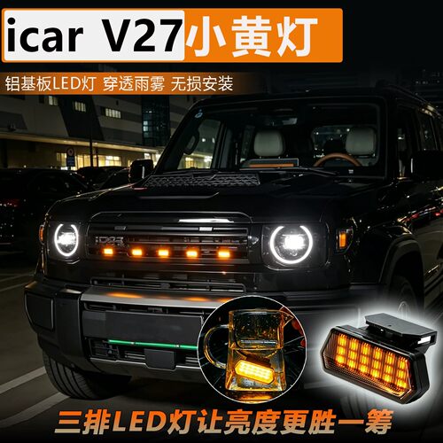 icar v27小黄灯中网灯改装件配件爆闪灯射灯专用汽车装饰led车灯
