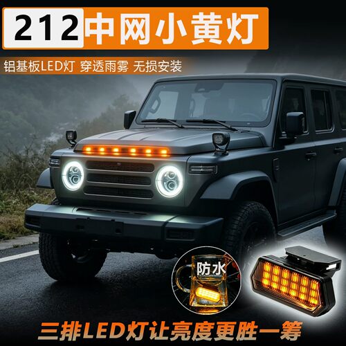 北京212 T01长风中网灯小黄灯LED专用改装件装饰灯配件射灯氛围灯
