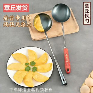 章丘做蛋饺神器专用勺不粘锅纯铁勺子家用无涂层鸡蛋饺子热油勺子