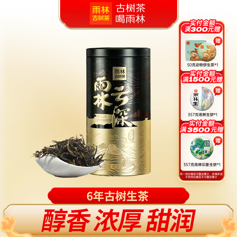雨林古树茶2019云深生普洱茶散罐