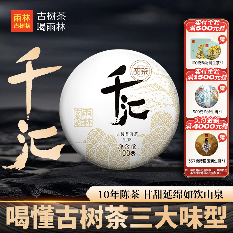 雨林古树茶千汇系列饼茶普洱生茶