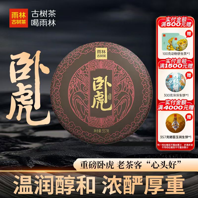 雨林古树茶2022卧虎古树普洱熟茶