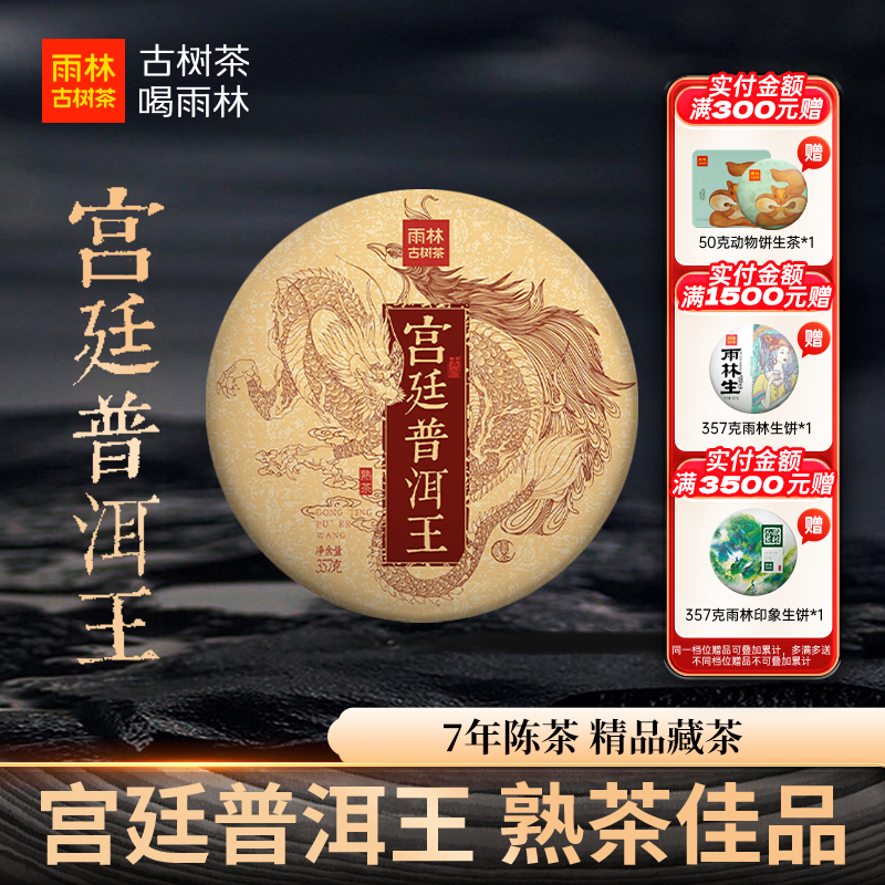 雨林古树茶2018宫廷级普洱王熟茶