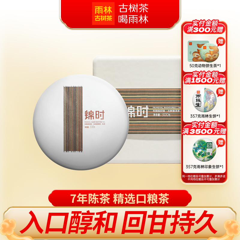 雨林古树茶锦时布朗族生普洱茶饼