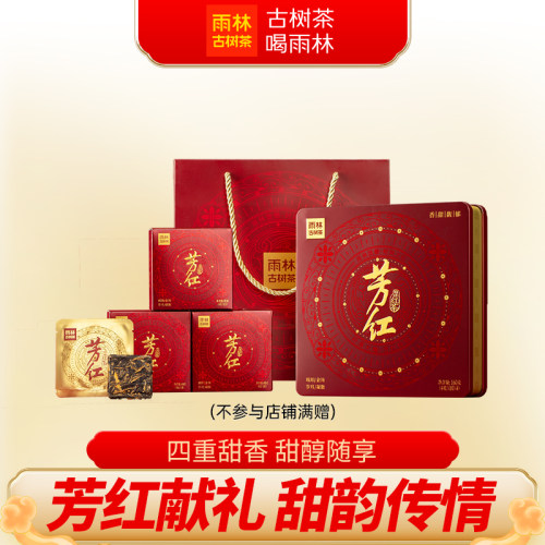 2025年芳红云南古树滇红茶礼盒