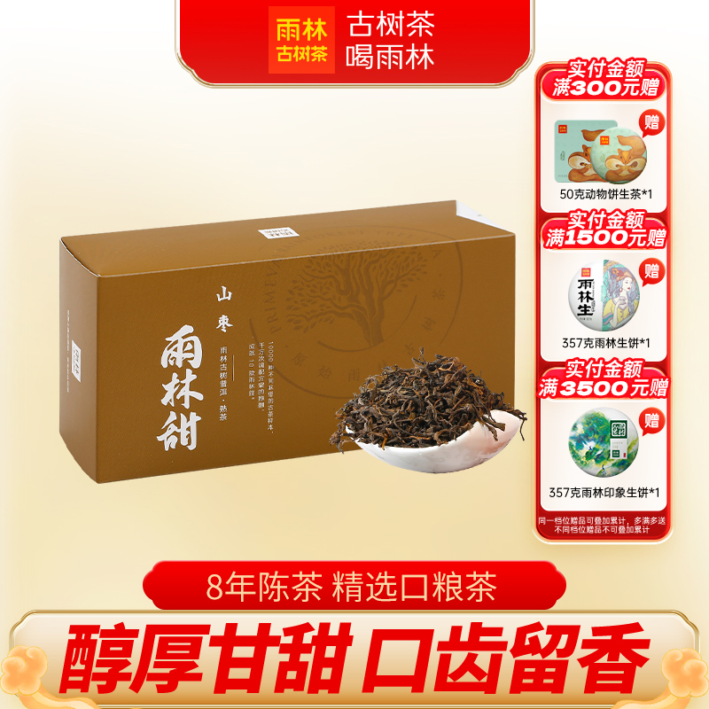 雨林古树茶山枣古树普洱熟茶散茶