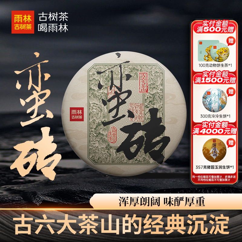 雨林古树茶蛮砖古树普洱茶生茶饼