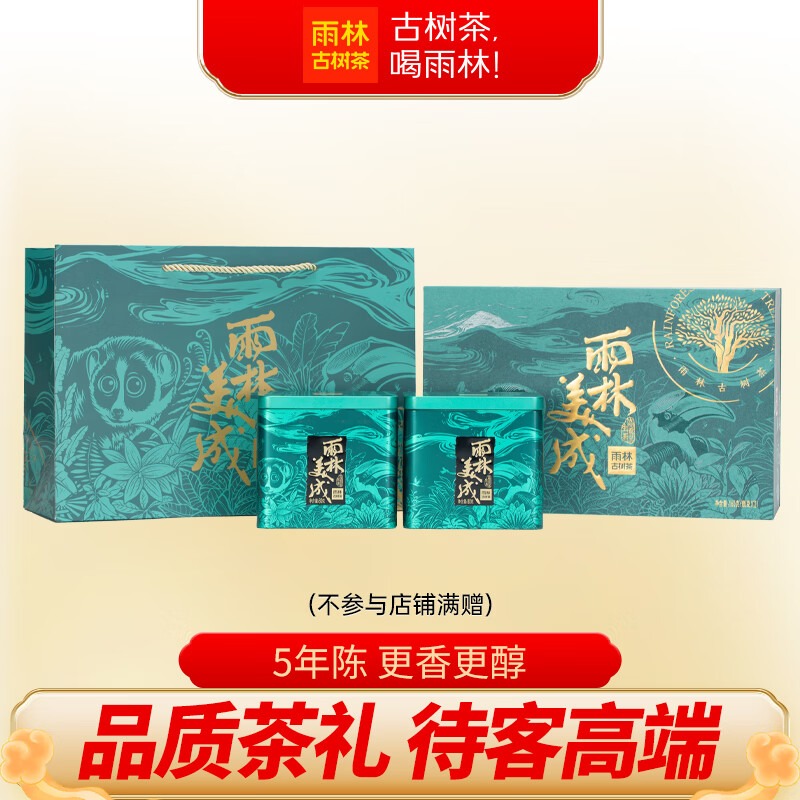 雨林古树茶礼盒装云南古树茶送礼