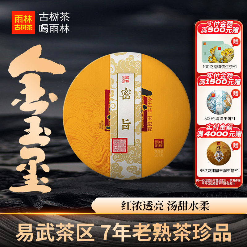 雨林古树茶金玉玺熟饼易武普洱茶