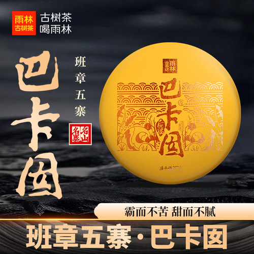 雨林古树茶2018巴卡囡普洱生茶饼
