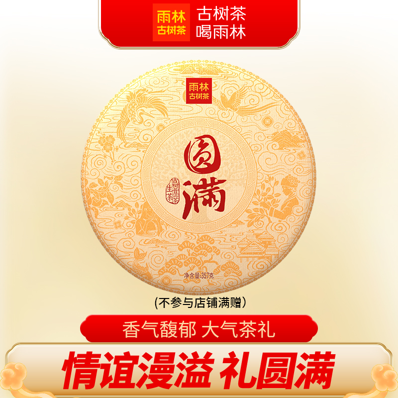 雨林古树茶圆满生茶普洱茶357g