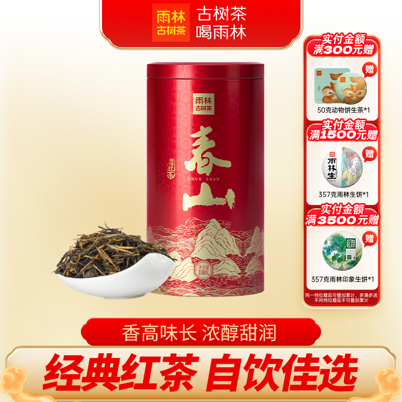 雨林古树茶春山红茶热销口粮滇红