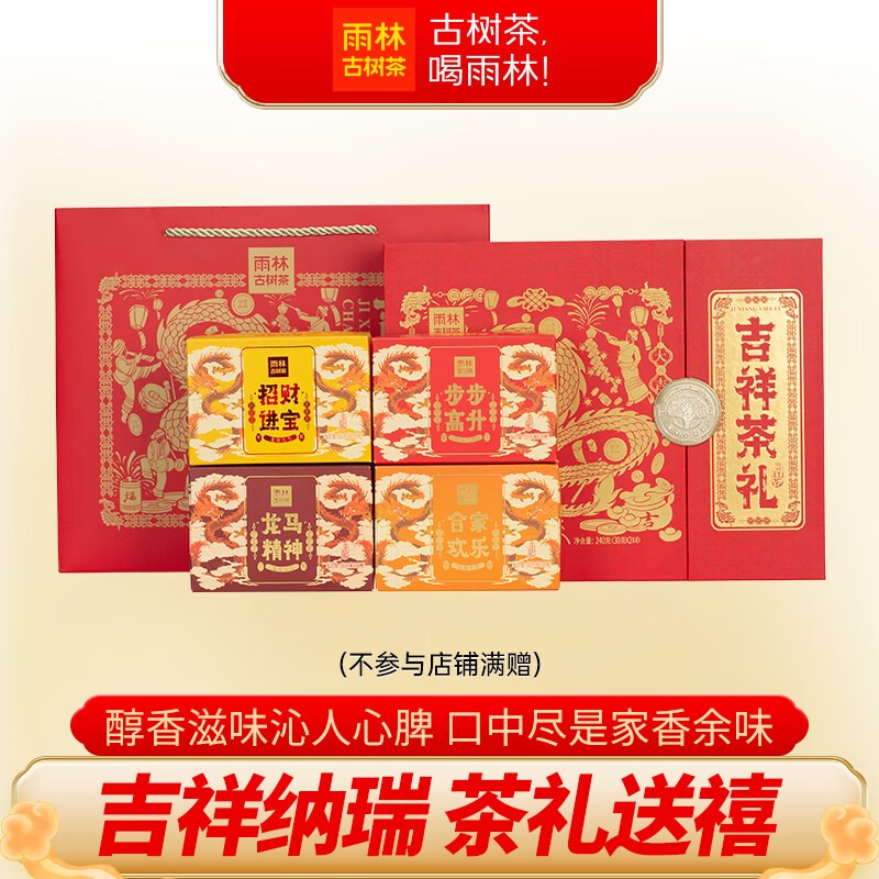 雨林古树茶吉祥茶礼云南滇红礼盒