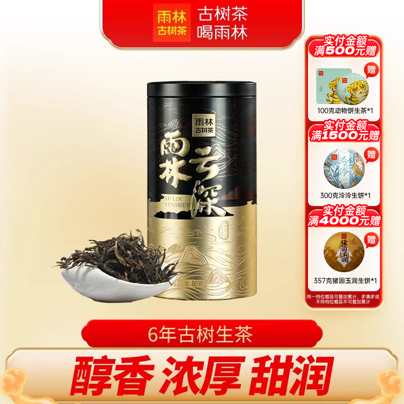 雨林古树茶2019云深生普洱茶散罐