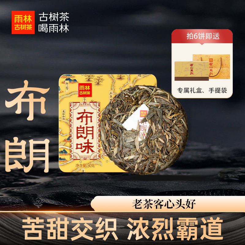 新六大茶山之布朗味生熟小饼50g