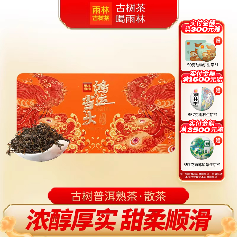 雨林古树茶鸿运当头古树普洱熟茶