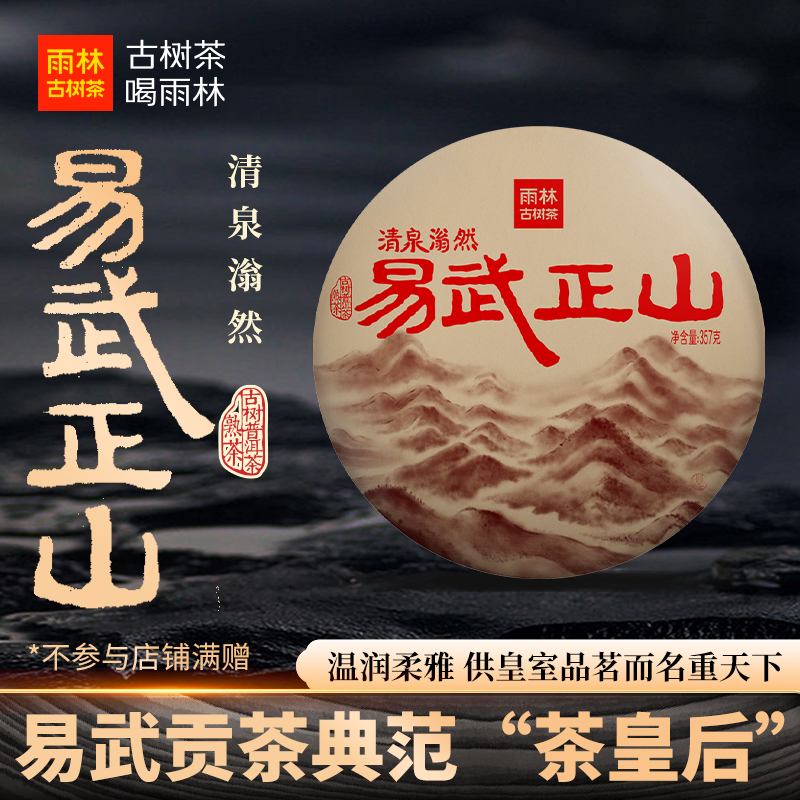 雨林古树茶易武正山普洱茶熟357g