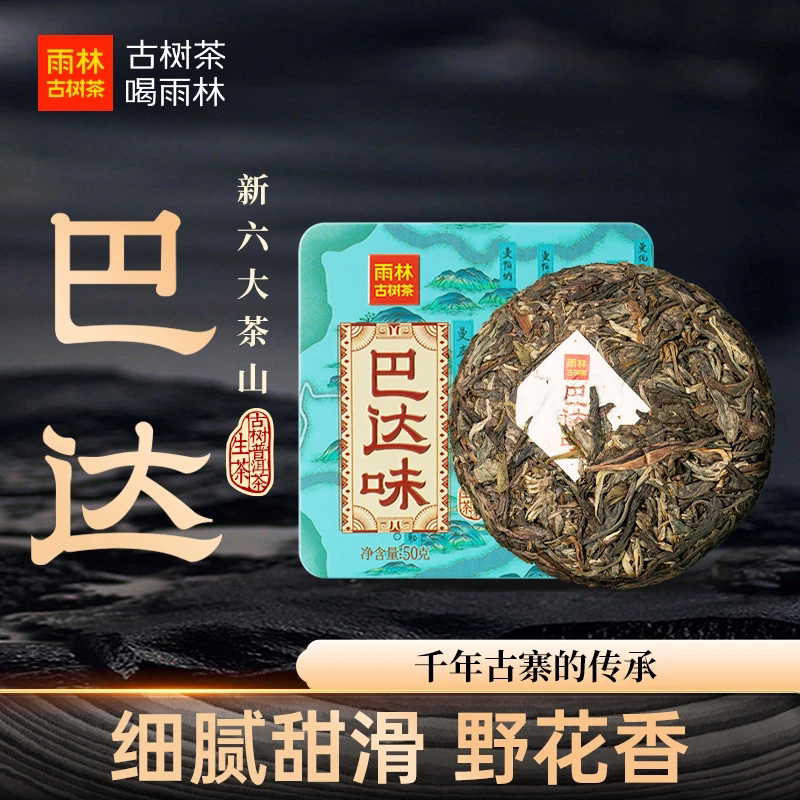 【聚划算】雨林古树茶 新六大茗山巴达味云南古树普洱生/熟茶小饼