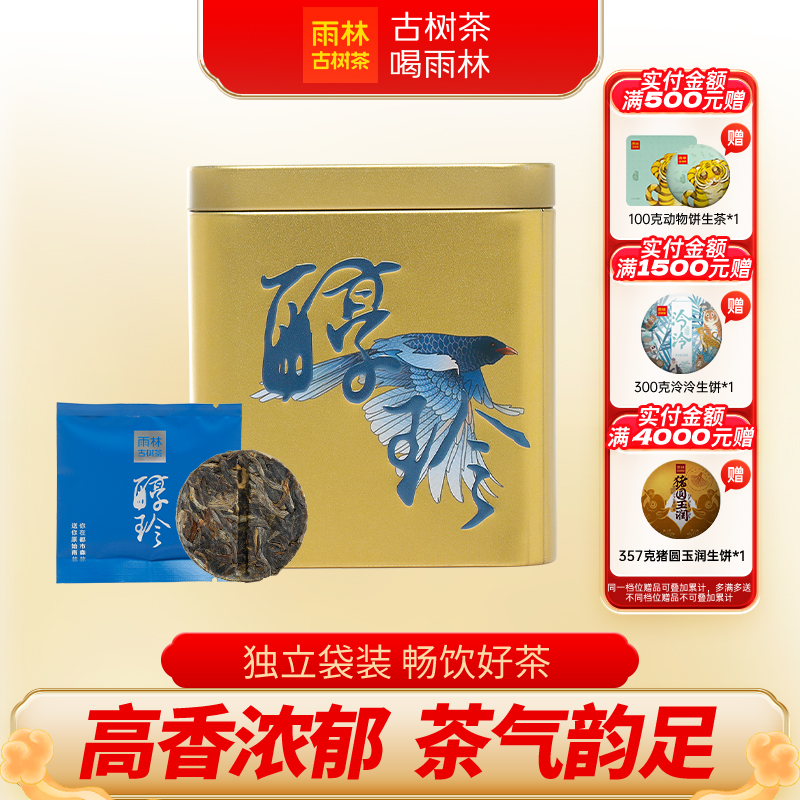 雨林古树茶醇珍生普洱小饼茶70g