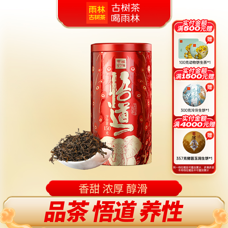 雨林古树茶悟道普洱熟茶单罐150g