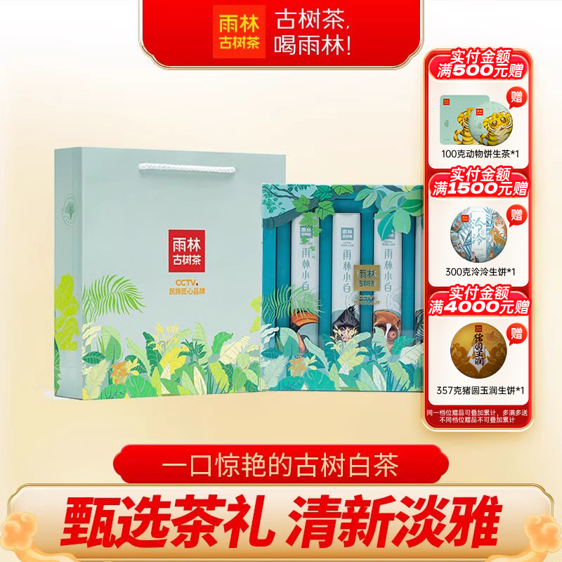 雨林古树2019小白云南白茶礼盒装