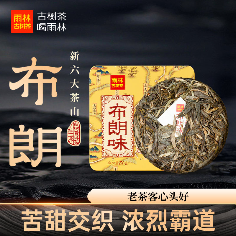 新六大茶山之布朗味生熟小饼50g