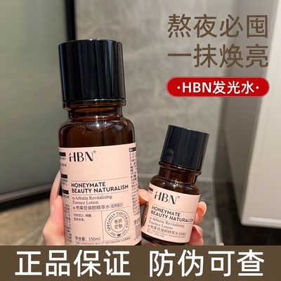 HBN发光水熊果苷精粹水2.0提亮爽肤湿敷水温和150ml湿敷爽肤水