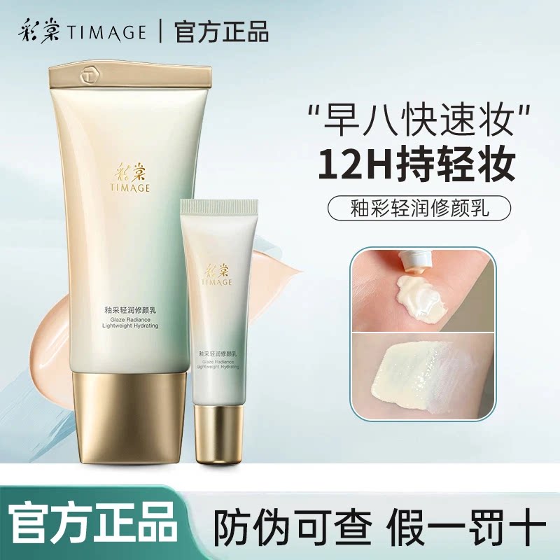 彩棠TIMAGE修颜乳素颜霜隔离霜自然提亮肤色裸妆懒人霜有色面霜