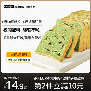 全麦面包抹茶吐司蔓越莓无糖精0低粗粮脂饱腹代早餐油食品果香飘