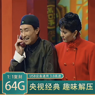 郭德纲相声春晚小品合集U盘幽默经典MP4大人小孩都可看解压视频