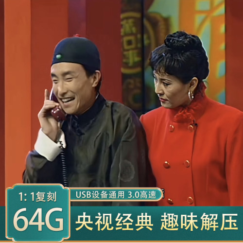 郭德纲相声春晚小品合集U盘MP4