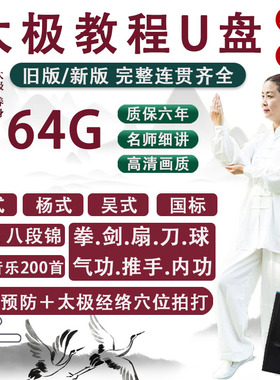 太极拳教程视频U盘高清56陈式74杨式24式刀剑八段锦健身教学分解