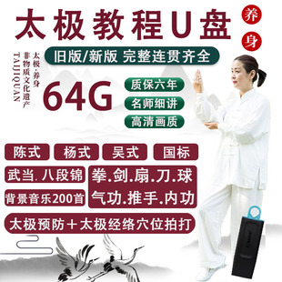太极拳教程视频U盘高清56陈式74杨式24式刀剑八段锦健身教学分解