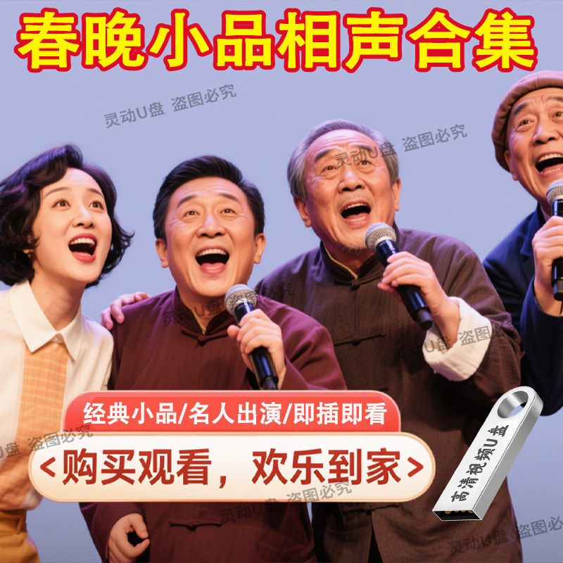 春晚小品U盘段子经典搞笑集锦MP4