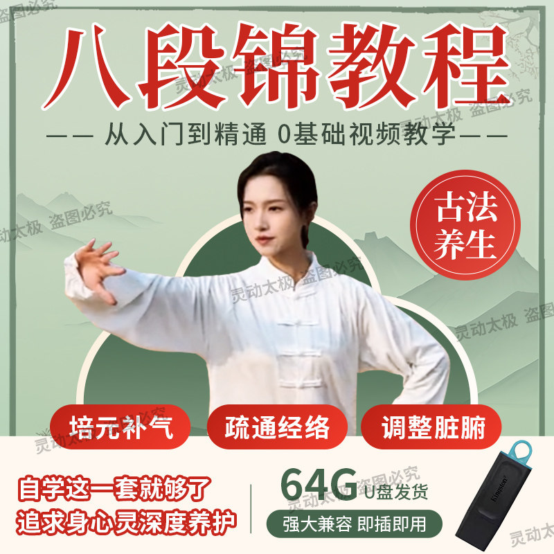 八段锦视频教学U盘正面背面教程