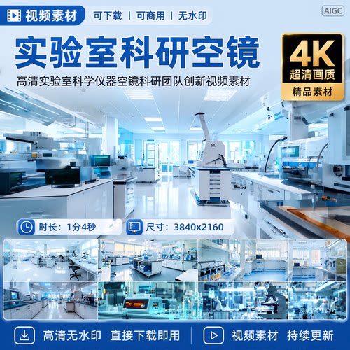 高清实验室科学仪器空镜科研人员团队技术创新工作生物视频素材