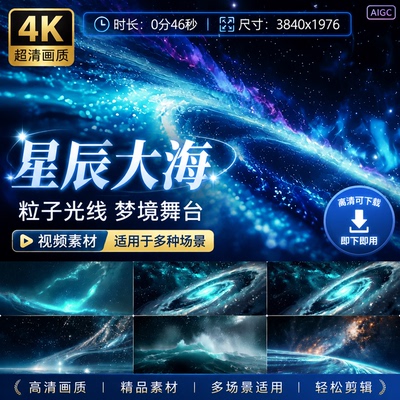 高清星辰大海粒子洋梦境晚会空想光线条全息led婚礼舞台视频素材