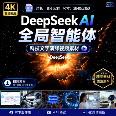 高清DeepSeekAI科原创技文字演绎全局智能体视频素材