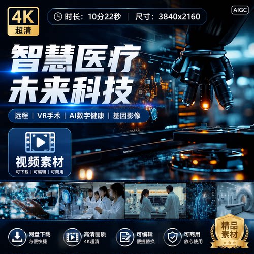 高清智慧医疗未来科技远程VR手术AI数字健康基因影像视频素材