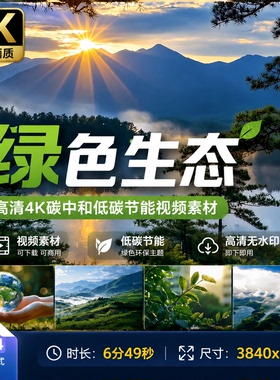高清4K碳中和低碳节能绿色城市创意生态环保森林科技光伏视频素材