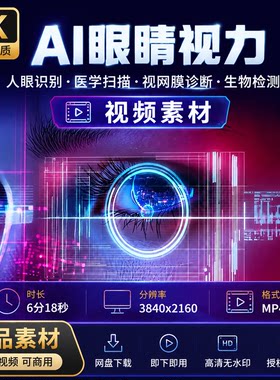 高清AI眼睛眼球视力人眼识别医学扫描生物检测视网膜诊断视频素材