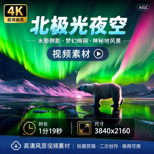 高清北极光夜空4k水面倒影梦幻绚丽漠河挪威神秘地风景视频素材