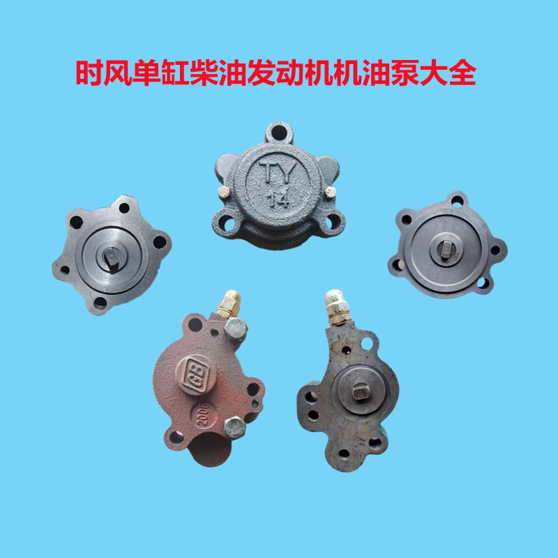 时风单缸柴油机发动机配件大全机油泵zs1100zs1105zs1110sf148sf