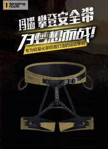 Singing Rock 索乐克 ONYX 玛瑙 半身安全带轻量化 竞技 运动攀岩