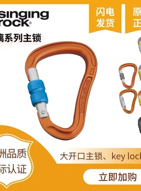 SingingRock索乐克专业攀岩主锁琉璃丝扣 自动主锁登山扣户外攀岩