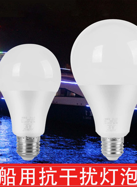 渔登 船用螺纹灯泡12V24V抗干扰球泡灯110V220V节能LED灯泡E27