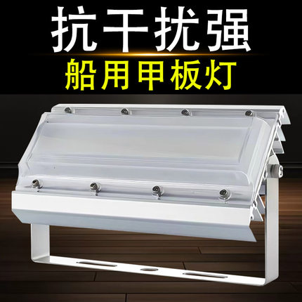 低压24v船用照明灯50瓦led投光灯100w抗干扰灯220v防水甲板灯200w