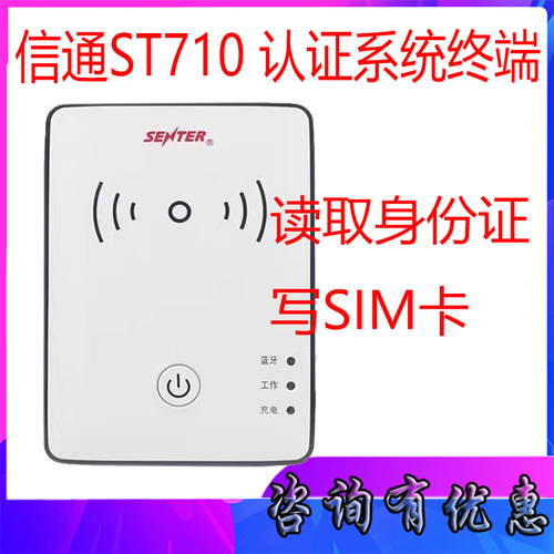信通710电信身份证阅读器读卡器