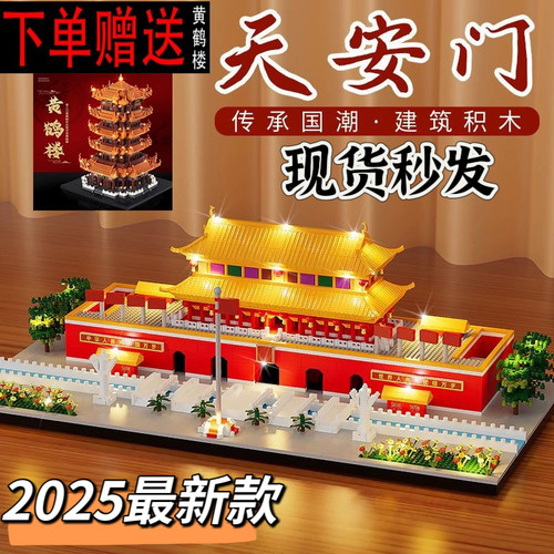 热卖20W+【送黄鹤楼】天安门积木