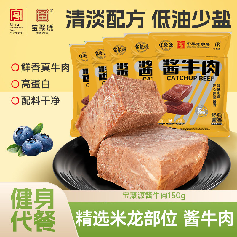 宝聚源平遥酱牛肉150g减健身脂袋即食熟食卤味山西特产干净配方